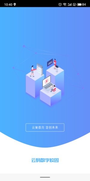 云码数字校园平台截图