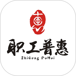 成都职工普惠