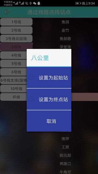 重庆地铁查询系统截图