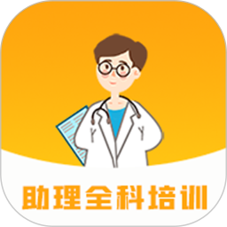 助理全科培训
