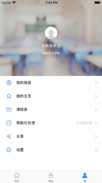 海南和教育家长版截图