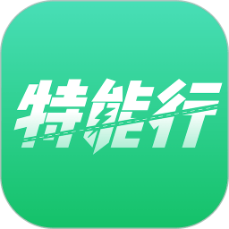 特能行