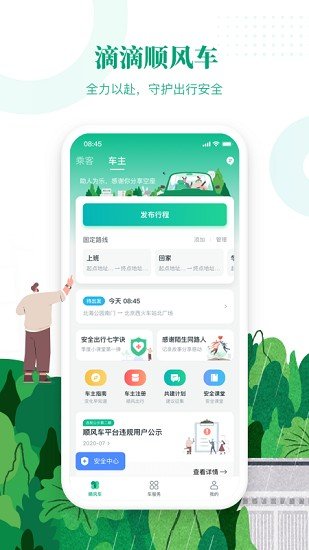 滴滴顺风车司机端app