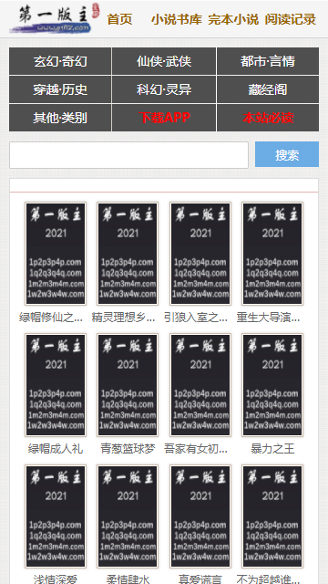 第一版主小说网截图