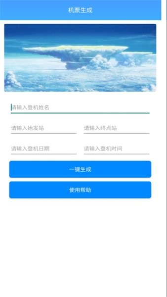 机票生成器手机版截图