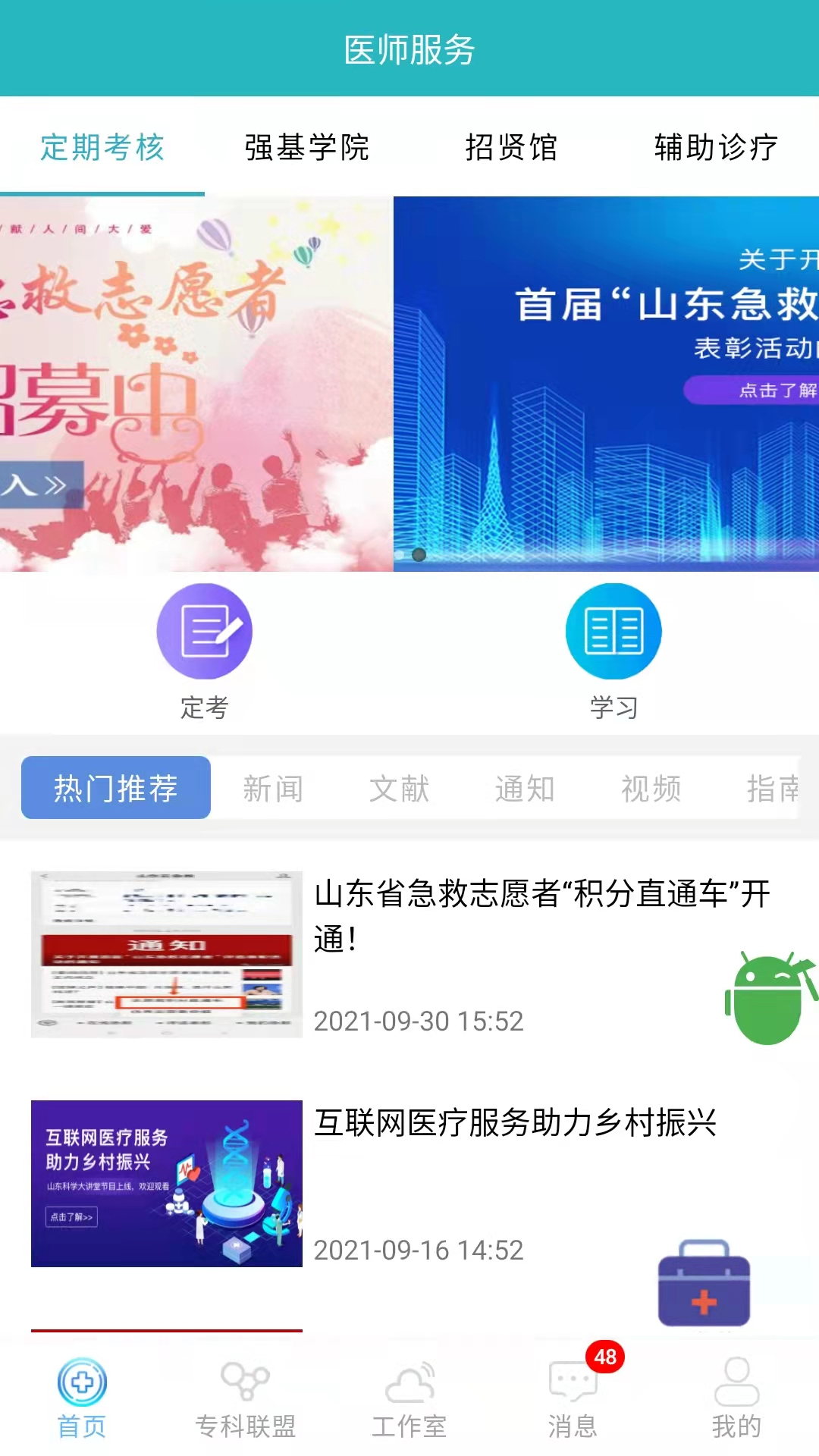 山东医师服务app下载安装截图