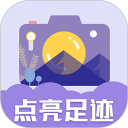足迹地图相机