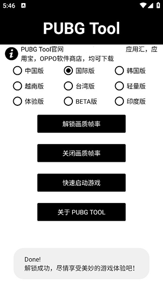 PUBG画质助手免费下载