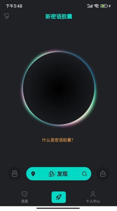 新密语胶囊截图