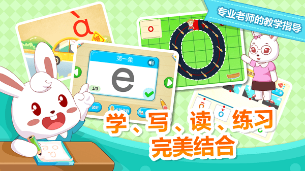 兔小贝拼音手机版截图