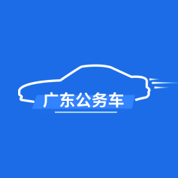 广东公务用车安卓版