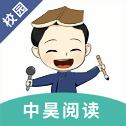 中昊阅读校园版