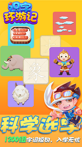 识字环游记截图