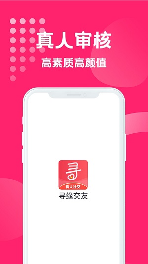 寻缘交友2023截图