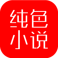 纯色小说app