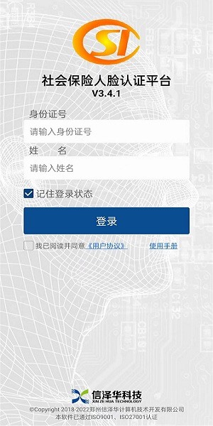 河南社保认证人脸识别app河南社保河南截图