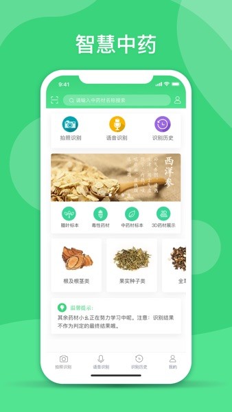 照药镜(药材识别)截图