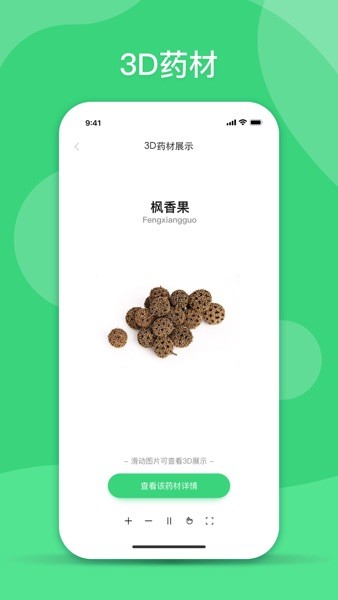 照药镜(药材识别)截图