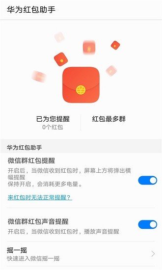 华为红包助手app