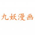 九妖漫画APP下载