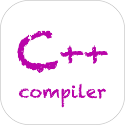 c++编译器
