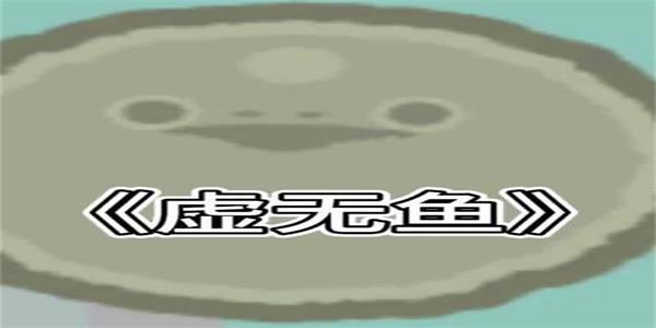 虚无鱼