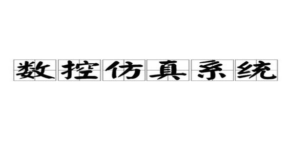 数控仿真系统