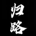 还道累之夜安卓下载