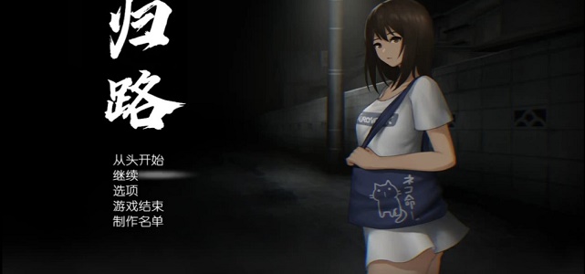 还道累之夜安卓下载