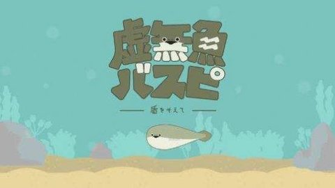 虚无鱼中文版1.19截图