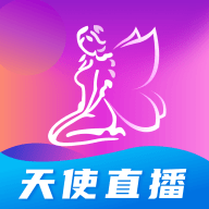 天使直播2024