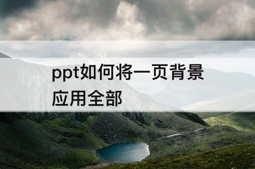 ppt如何将一页背景应用全部