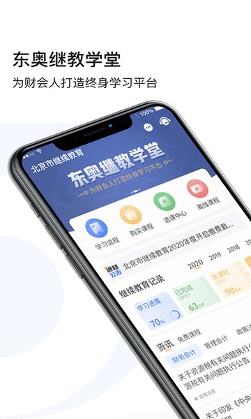 东奥继教学堂手机客户端截图