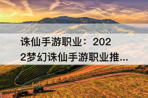 诛仙手游职业：2022梦幻诛仙手游职业推荐平民