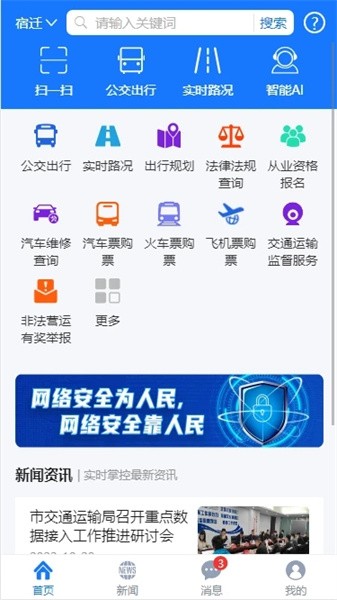 宿迁交通APP截图