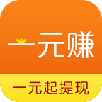 一元赚免费版