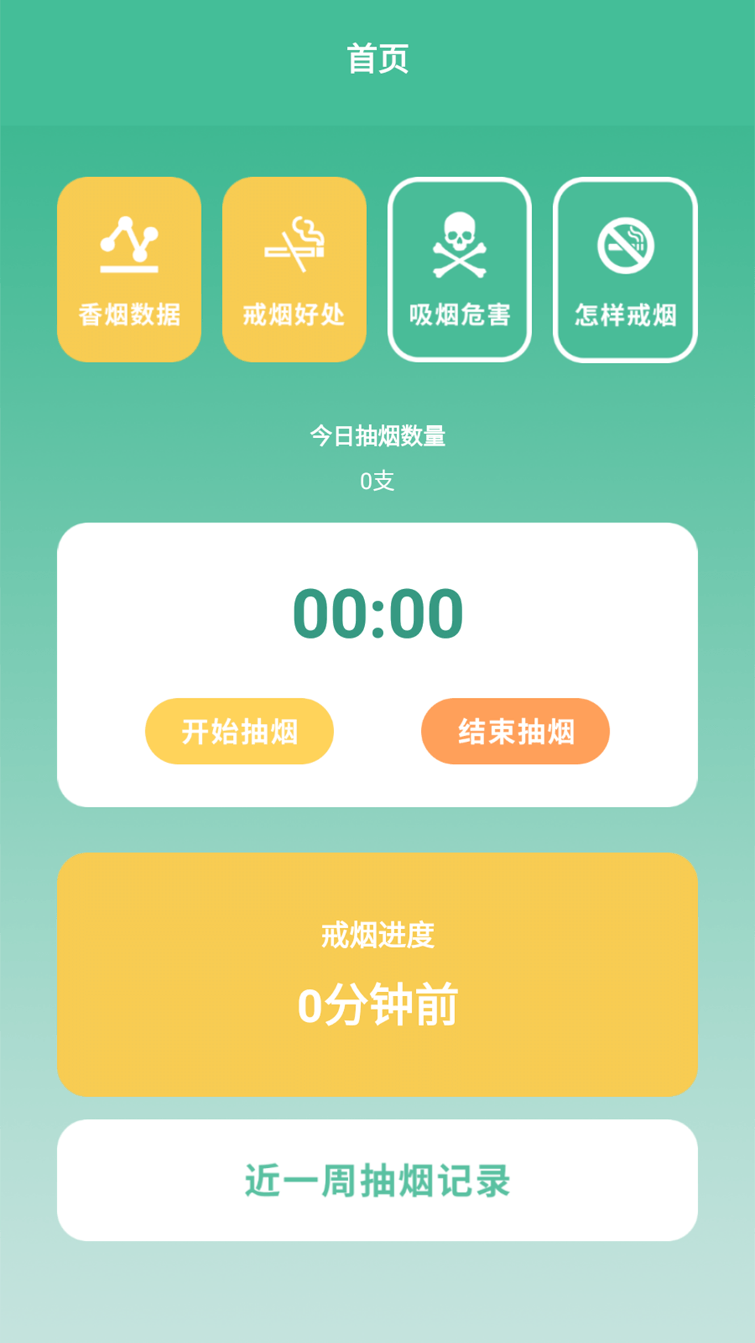 戒烟小目标手机版