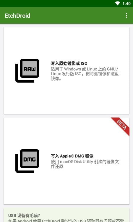 etchdroid制作启动盘