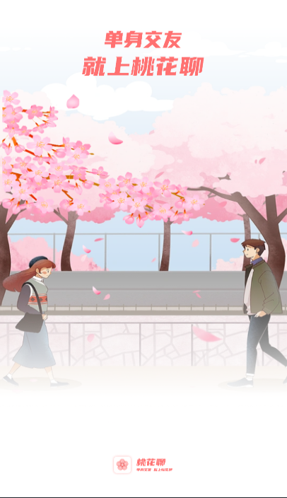桃花聊一聊截图