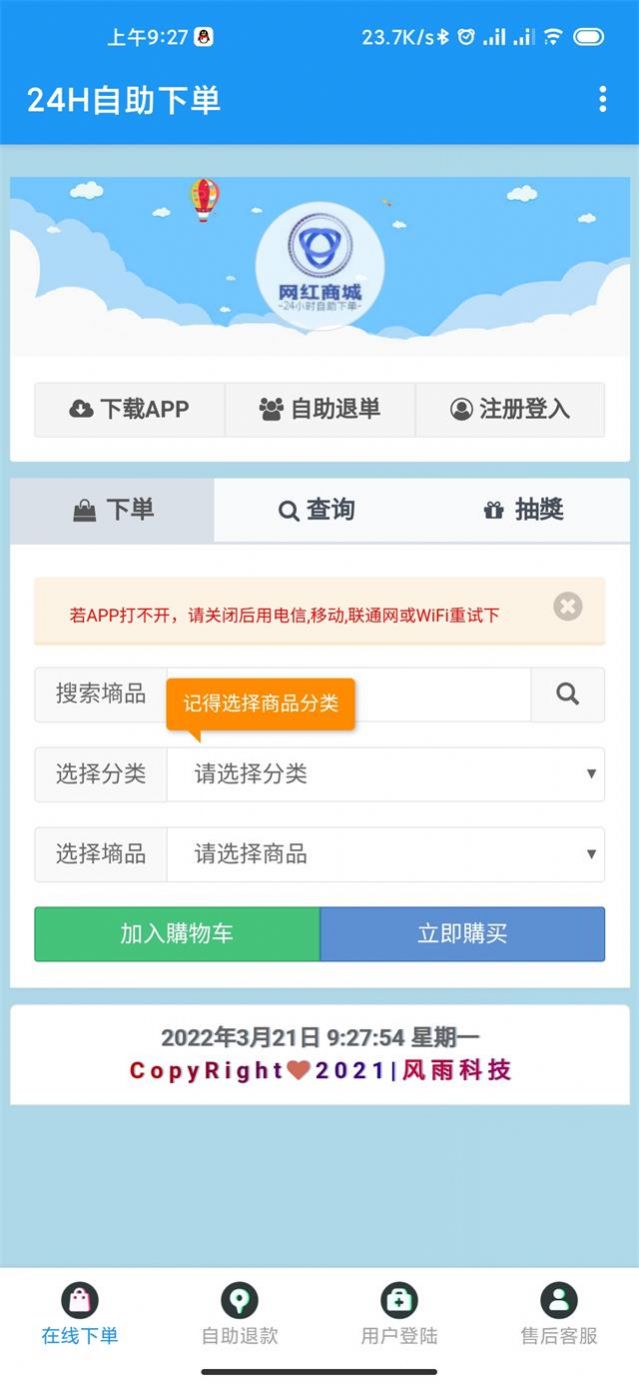 网红商城24小时下单