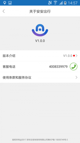 安安司机截图