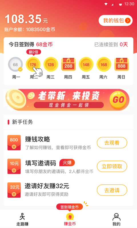 步步攒免费版截图