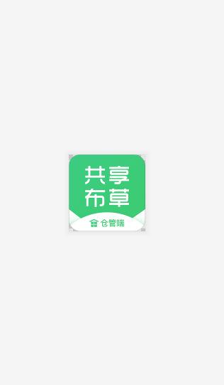 布草仓管端截图