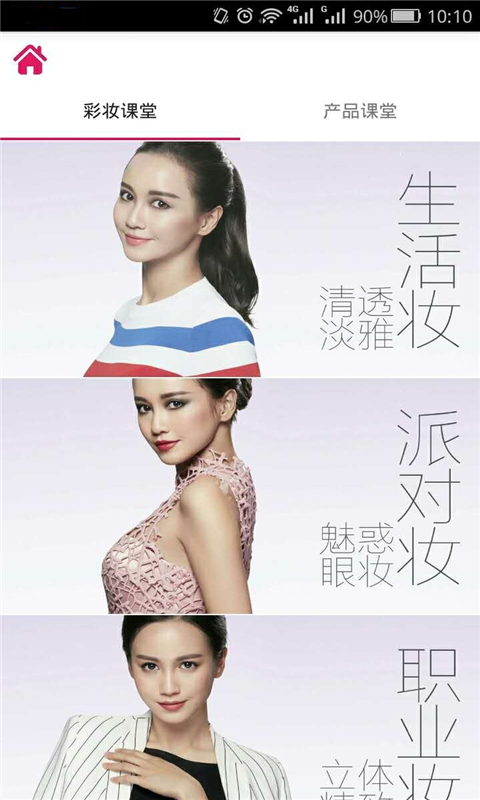趣彩美妆截图