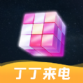丁丁来电手机版