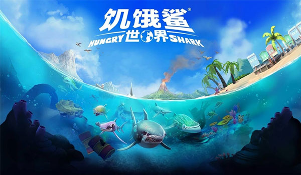 饥饿鲨世界内置菜单破解版中文