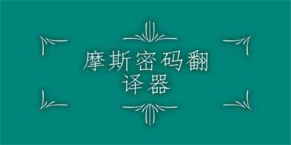 摩斯密码翻译器