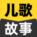 宝宝儿歌故事大全手机版