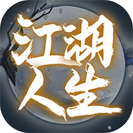 江湖人生下载