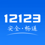 河北交警12123